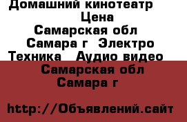 Домашний кинотеатр Sony hcd-dz100 › Цена ­ 4 000 - Самарская обл., Самара г. Электро-Техника » Аудио-видео   . Самарская обл.,Самара г.